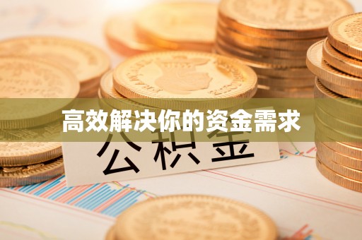 绍兴高效解决你的资金需求