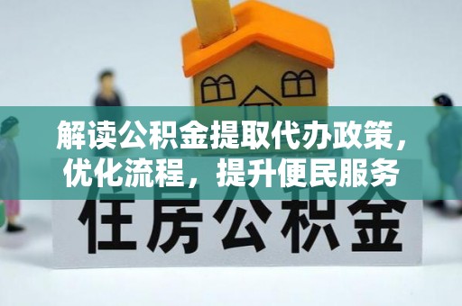 绍兴解读公积金提取代办政策，优化流程，提升便民服务