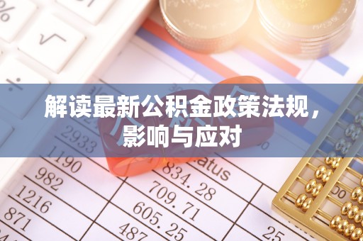 绍兴解读最新公积金政策法规，影响与应对