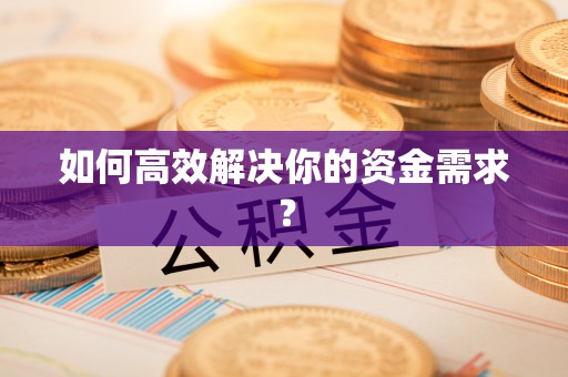 绍兴如何高效解决你的资金需求？
