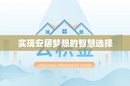 绍兴实现安居梦想的智慧选择