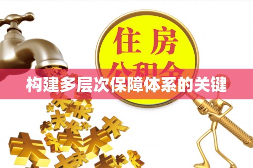 绍兴构建多层次保障体系的关键