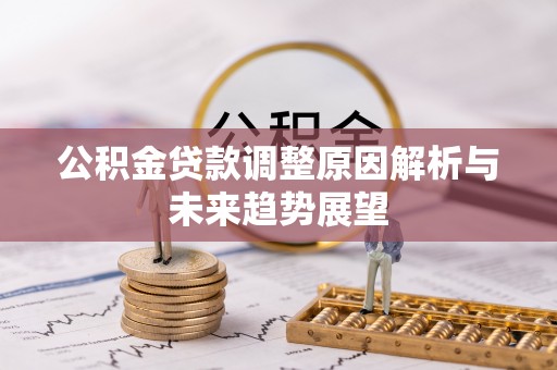 绍兴公积金贷款调整原因解析与未来趋势展望