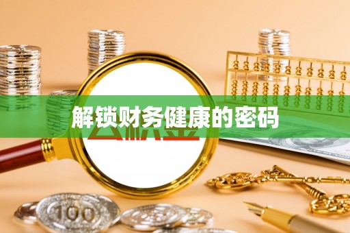 绍兴解锁财务健康的密码
