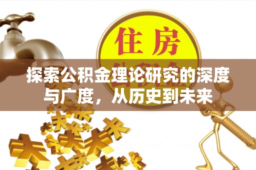 绍兴探索公积金理论研究的深度与广度，从历史到未来