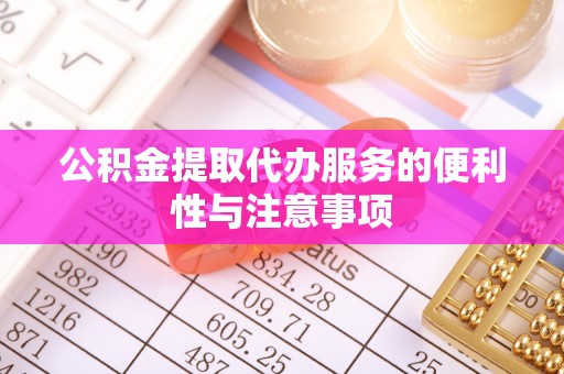 绍兴公积金提取代办服务的便利性与注意事项
