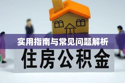 绍兴实用指南与常见问题解析