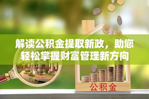 绍兴解读公积金提取新政，助您轻松掌握财富管理新方向