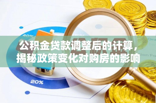 绍兴公积金贷款调整后的计算，揭秘政策变化对购房的影响