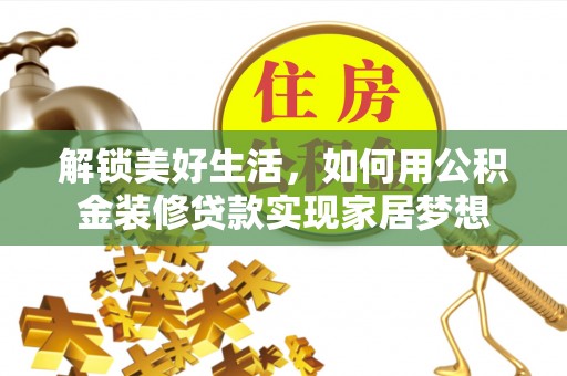 绍兴解锁美好生活，如何用公积金装修贷款实现家居梦想