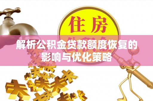绍兴解析公积金贷款额度恢复的影响与优化策略