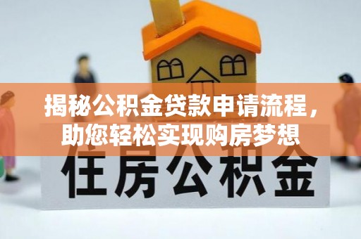 绍兴揭秘公积金贷款申请流程，助您轻松实现购房梦想
