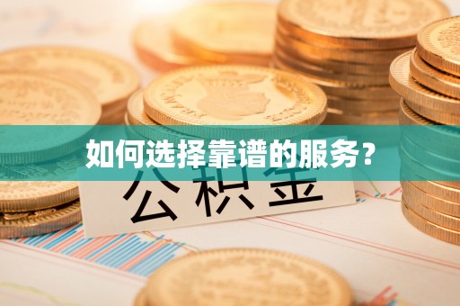 绍兴如何选择靠谱的服务？