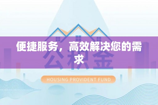 绍兴便捷服务，高效解决您的需求
