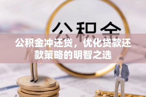 绍兴公积金冲还贷，优化贷款还款策略的明智之选