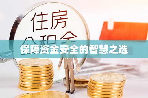 绍兴保障资金安全的智慧之选