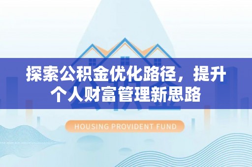 绍兴探索公积金优化路径，提升个人财富管理新思路