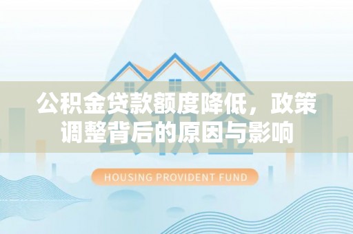 绍兴公积金贷款额度降低，政策调整背后的原因与影响