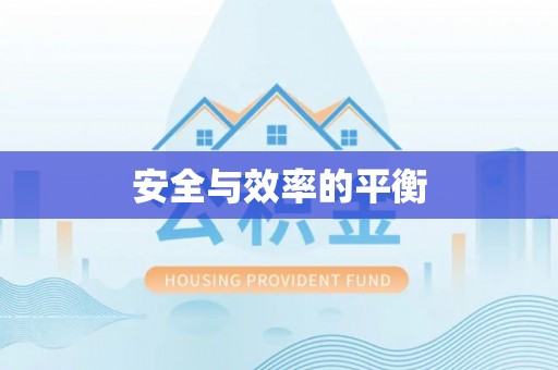 绍兴安全与效率的平衡