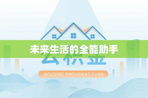 绍兴未来生活的全能助手