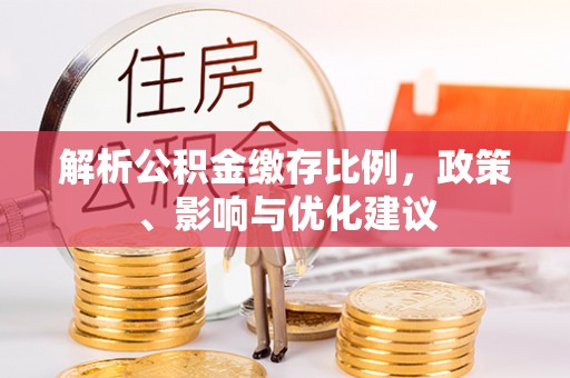 绍兴解析公积金缴存比例，政策、影响与优化建议