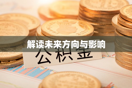 绍兴解读未来方向与影响
