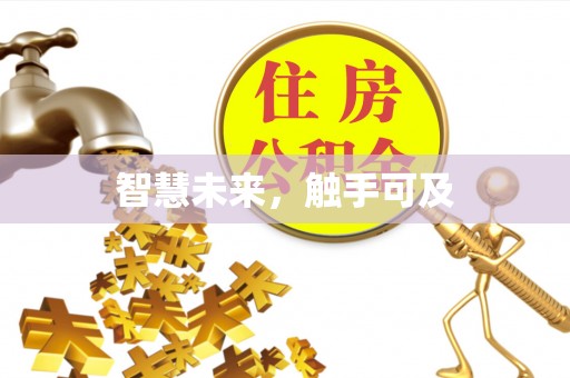 绍兴智慧未来，触手可及