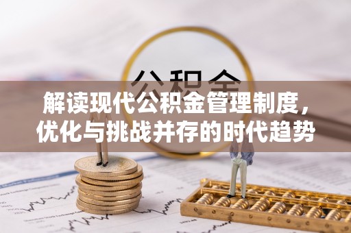 绍兴解读现代公积金管理制度，优化与挑战并存的时代趋势