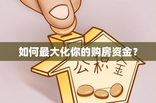 绍兴如何最大化你的购房资金？