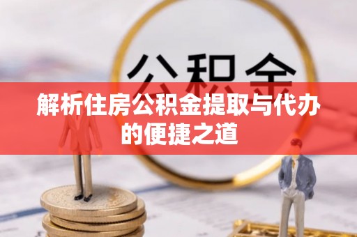 绍兴解析住房公积金提取与代办的便捷之道
