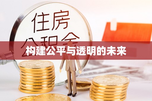 绍兴构建公平与透明的未来