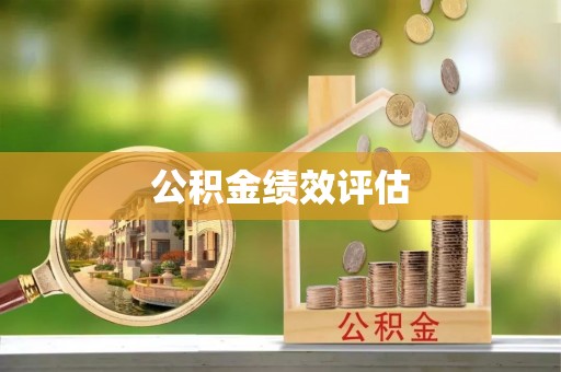 绍兴公积金绩效评估