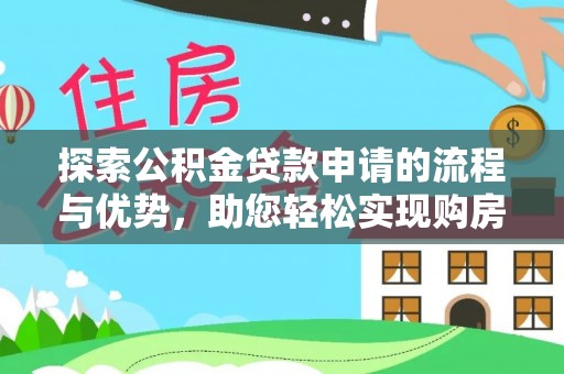 绍兴探索公积金贷款申请的流程与优势，助您轻松实现购房梦想