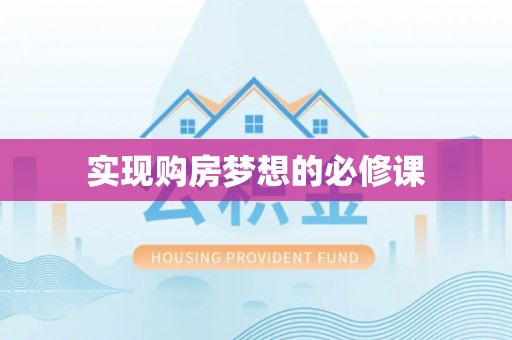 绍兴实现购房梦想的必修课