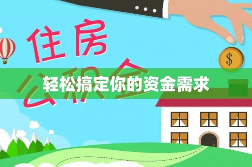 绍兴轻松搞定你的资金需求