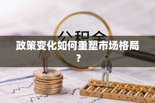 绍兴政策变化如何重塑市场格局？