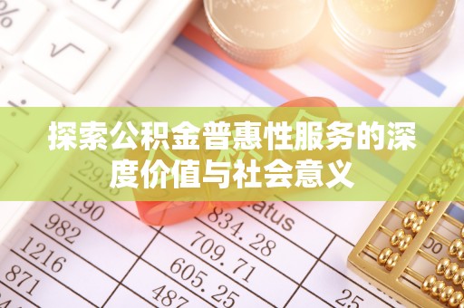 绍兴探索公积金普惠性服务的深度价值与社会意义