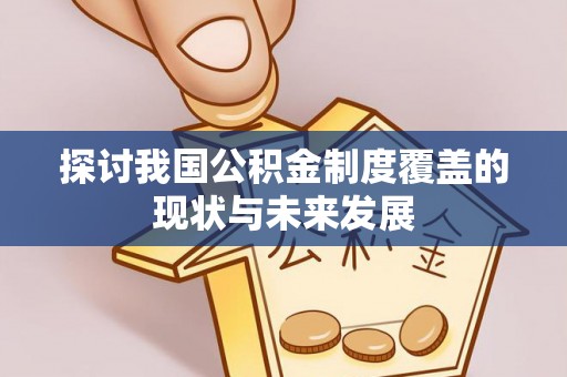 绍兴探讨我国公积金制度覆盖的现状与未来发展