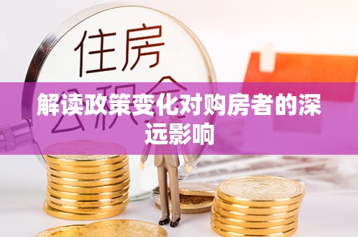 绍兴解读政策变化对购房者的深远影响