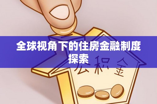 绍兴全球视角下的住房金融制度探索