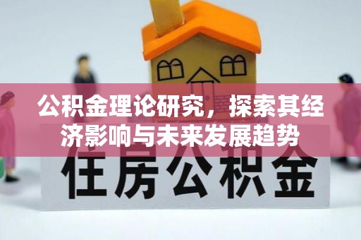 绍兴公积金理论研究，探索其经济影响与未来发展趋势