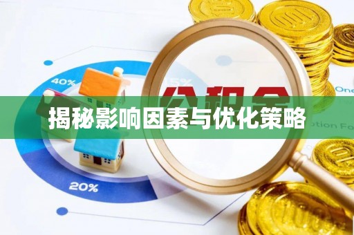 绍兴揭秘影响因素与优化策略