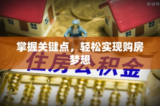 绍兴掌握关键点，轻松实现购房梦想