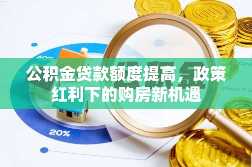 绍兴公积金贷款额度提高，政策红利下的购房新机遇