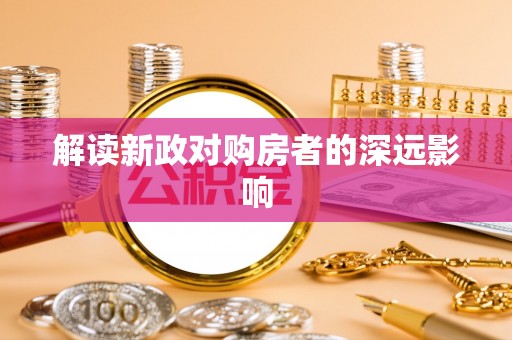 绍兴解读新政对购房者的深远影响