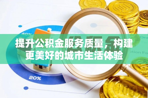 绍兴提升公积金服务质量，构建更美好的城市生活体验