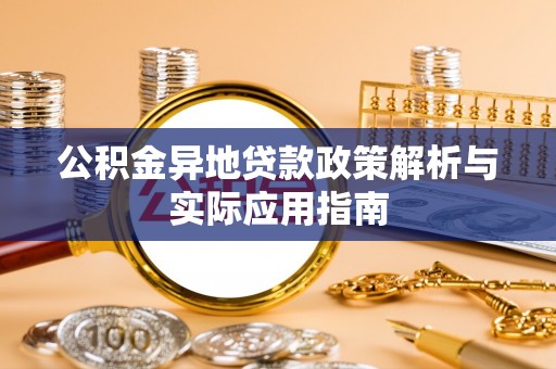 绍兴公积金异地贷款政策解析与实际应用指南