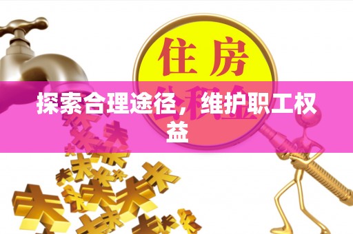 绍兴探索合理途径，维护职工权益