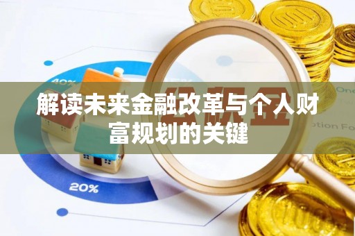 绍兴解读未来金融改革与个人财富规划的关键