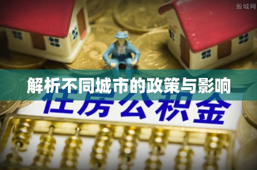 绍兴解析不同城市的政策与影响